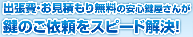 墨田区内は出張費やお見積もりが無料です