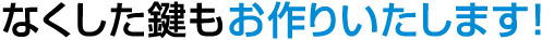 なくした鍵を作ります