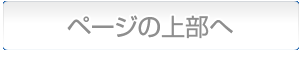 ページの上へ戻る