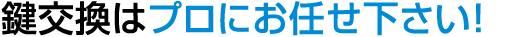 墨田区で鍵交換なら鍵屋の鍵