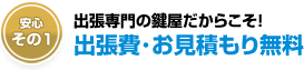 墨田区は出張費や見積もりが無料です